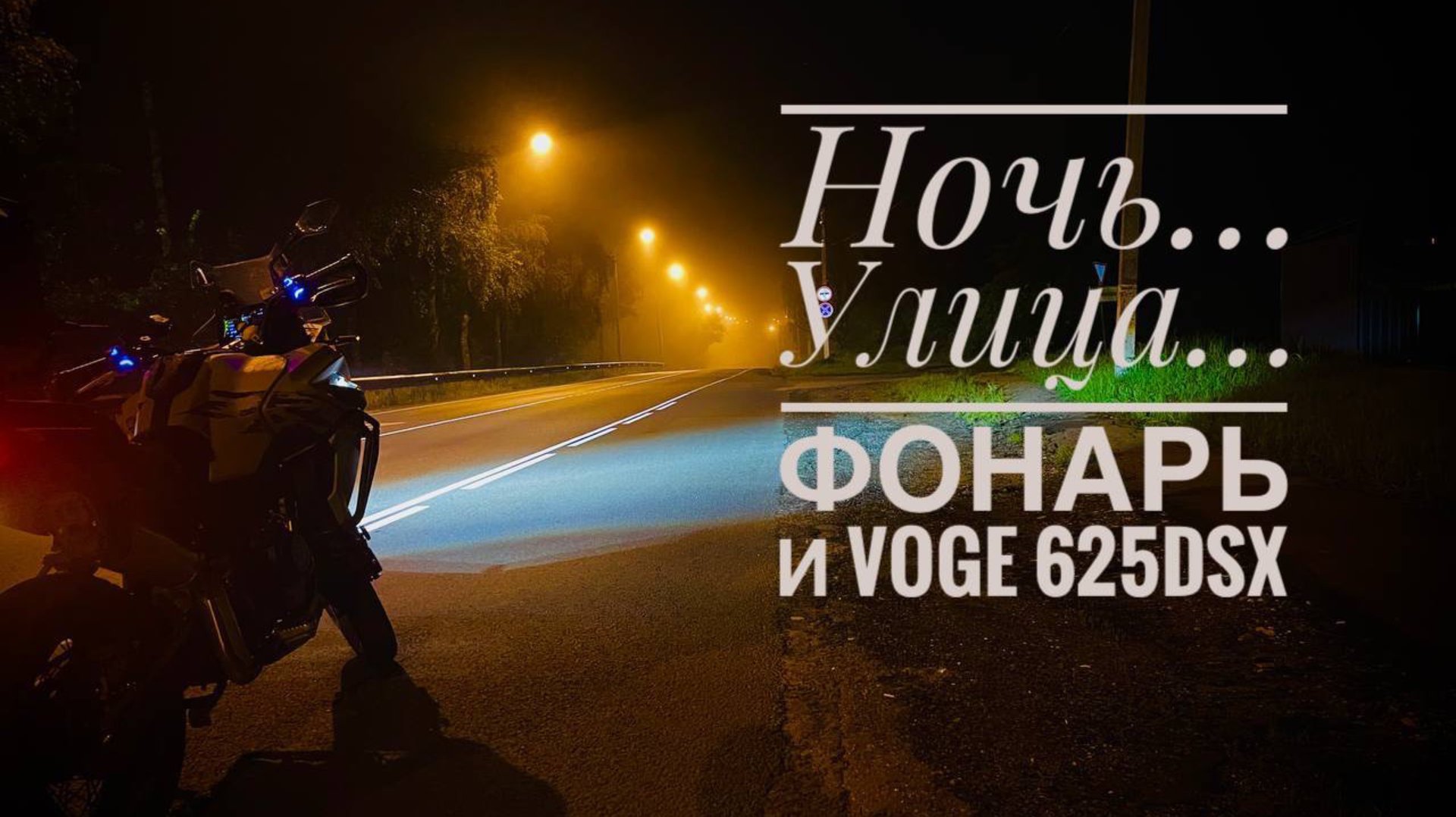 Ночной прохват на #voge625dsx