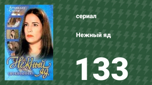 Нежный яд 133 серия (сериал, 1999)