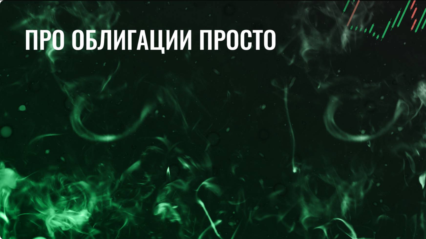 Про облигации просто смотреть онлайн