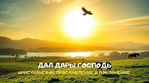 Дал дары Господь. Христианское прославление и поклонение