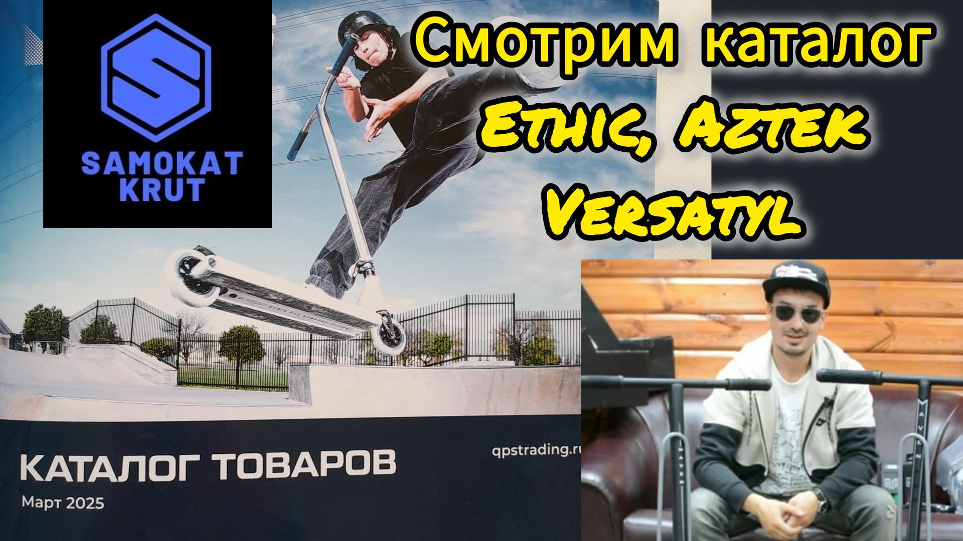Смотрим каталог трюковых самокатов и запчастей Ethic, Aztek, Versatyl вместе с Самокаткрут Челябинск смотреть онлайн