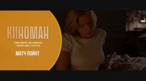 «Матч поинт» (2005). Трейлер
