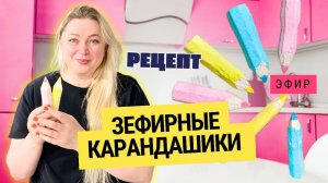 ✏ Зефирные карандаши: идеальный подарок учителям и детям к 1 сентября! ✏