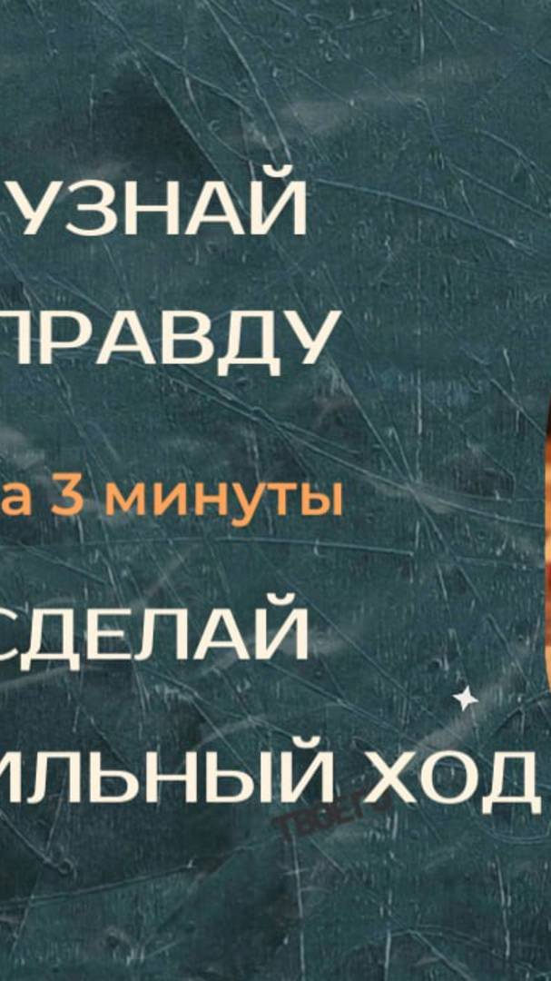 Узнай правду за 3 минуты. Сделай правильный ход.