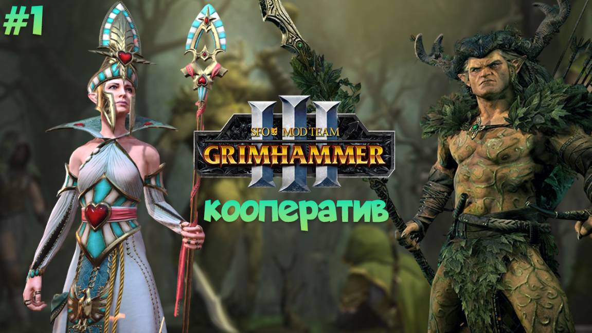 SFO GRIMHAMMER Кооператив Орион и Алариэль легенда 1, Total War: Warhammer 3 смотреть онлайн