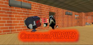 Мистическая охота на Pursues