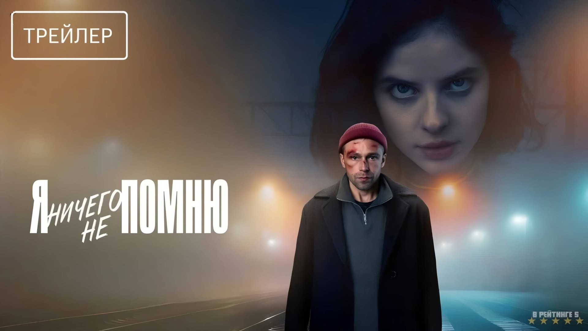 Я ничего не помню | Трейлер | Сериал 2025 | 1-й сезон смотреть онлайн