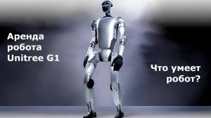 Аренда робота гуманоида Unitree G1 Кибер Гоша |  Что умеет делать робот? |Базовые движения и голос