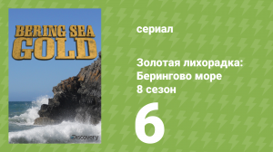 Золотая лихорадка: Берингово море 8 сезон 6 серия (документальный сериал, 2018)