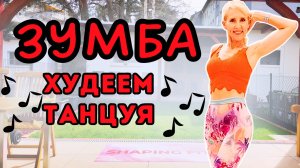 15 минут Зумба для сжигания жира | Лёгкая танцевальная кардио-тренировка дома