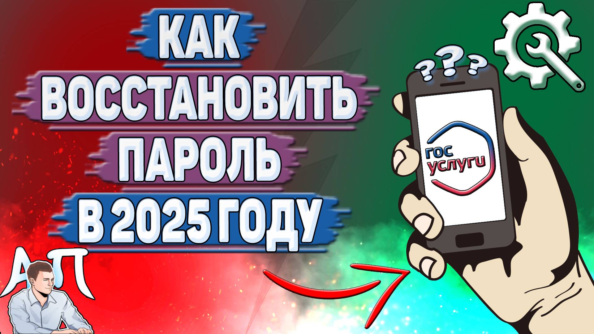 Как восстановить пароль на Госуслугах в 2025 году? смотреть онлайн