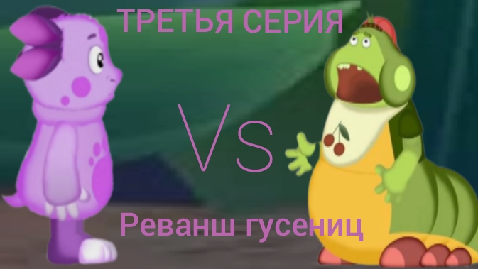 3 серия реванш гусениц