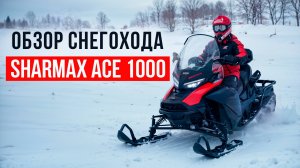 Обзор снегохода Sharmax ACE 1000! Разбор характеристик и стоит ли его брать в 2025 году?