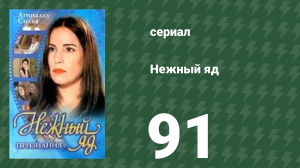 Нежный яд 91 серия (сериал, 1999)