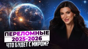 ПЕРЕЛОМНЫЙ ПЕРИОД 2025–2026, ЧТО НАС ЖДЁТ? ПРОГНОЗ ОТ ЦИФРОВОГО ПСИХОЛОГА. МИЛАНА ТАРБА
