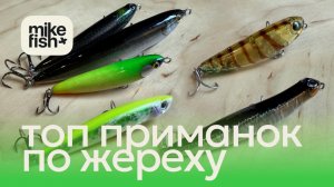 Топ приманок по жереху в 2025