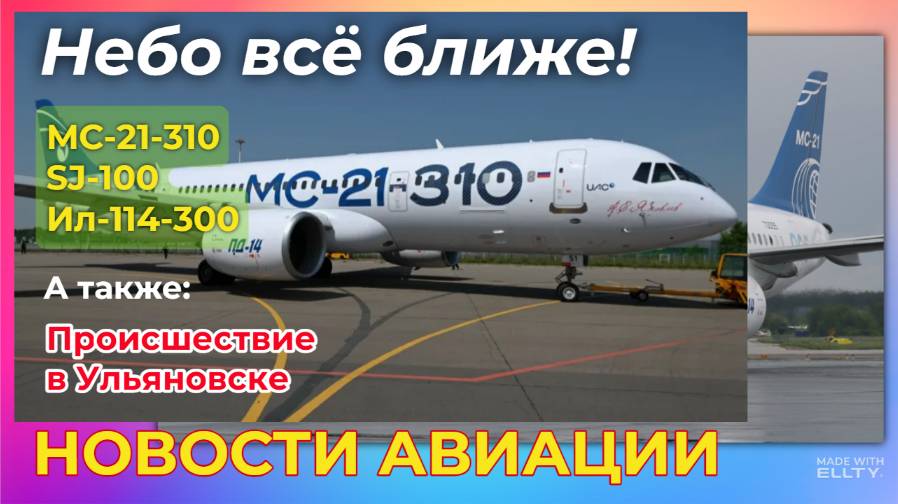 Новости авиации. МС-21, SJ-100, Ил-114-300: небо всё ближе! смотреть онлайн
