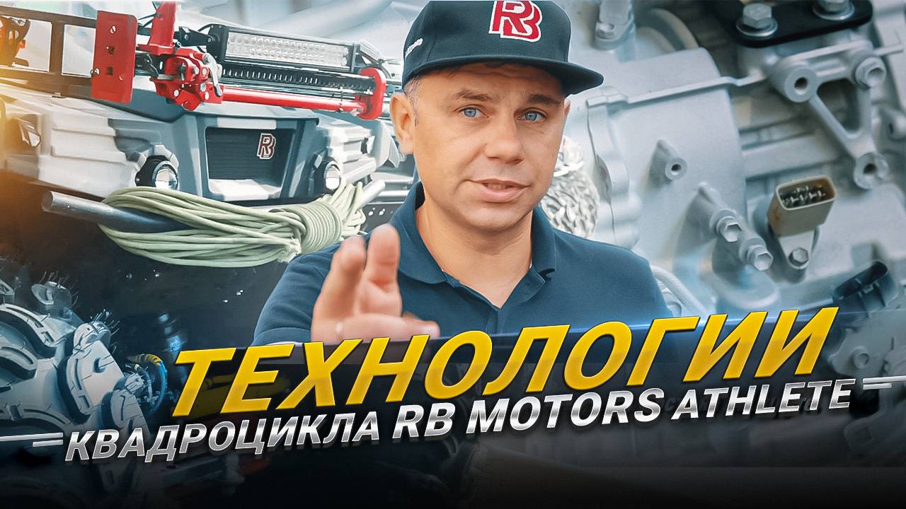 Технологии квадроцикла Athlete