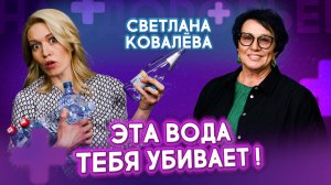 Вы пьёте воду неправильно! Ошибки, которые вредят здоровью | Светлана Ковалёва. На здоровье!