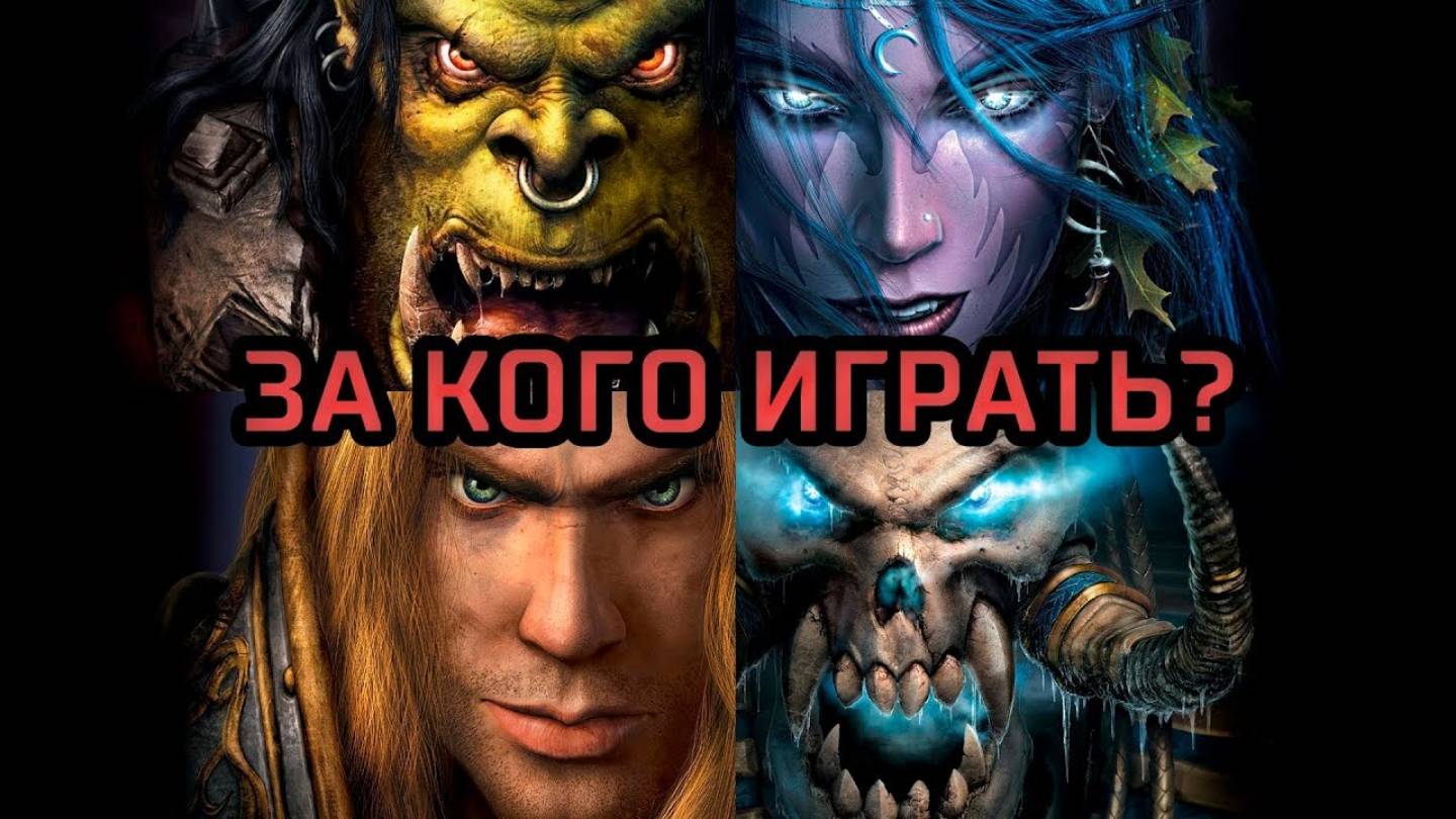 За какую расу играть новичку- [Warcraft 3 Гайд] смотреть онлайн