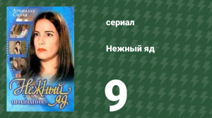 Нежный яд 9 серия (сериал, 1999)