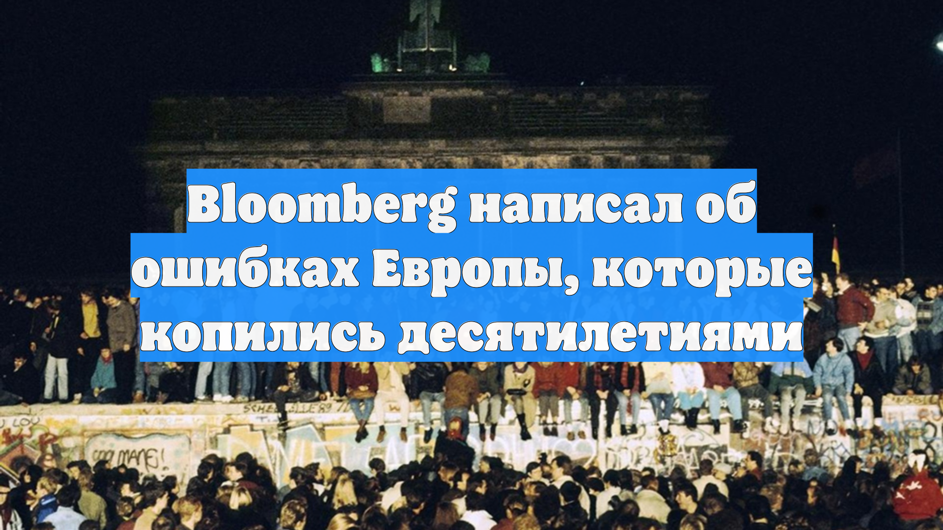 Bloomberg написал об ошибках Европы, которые копились десятилетиями