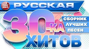Русские хиты 2024-2001сборник песен лучшие хиты💎🤩💝