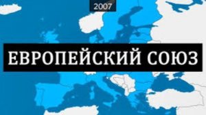 Европейский союз - краткая история на карте