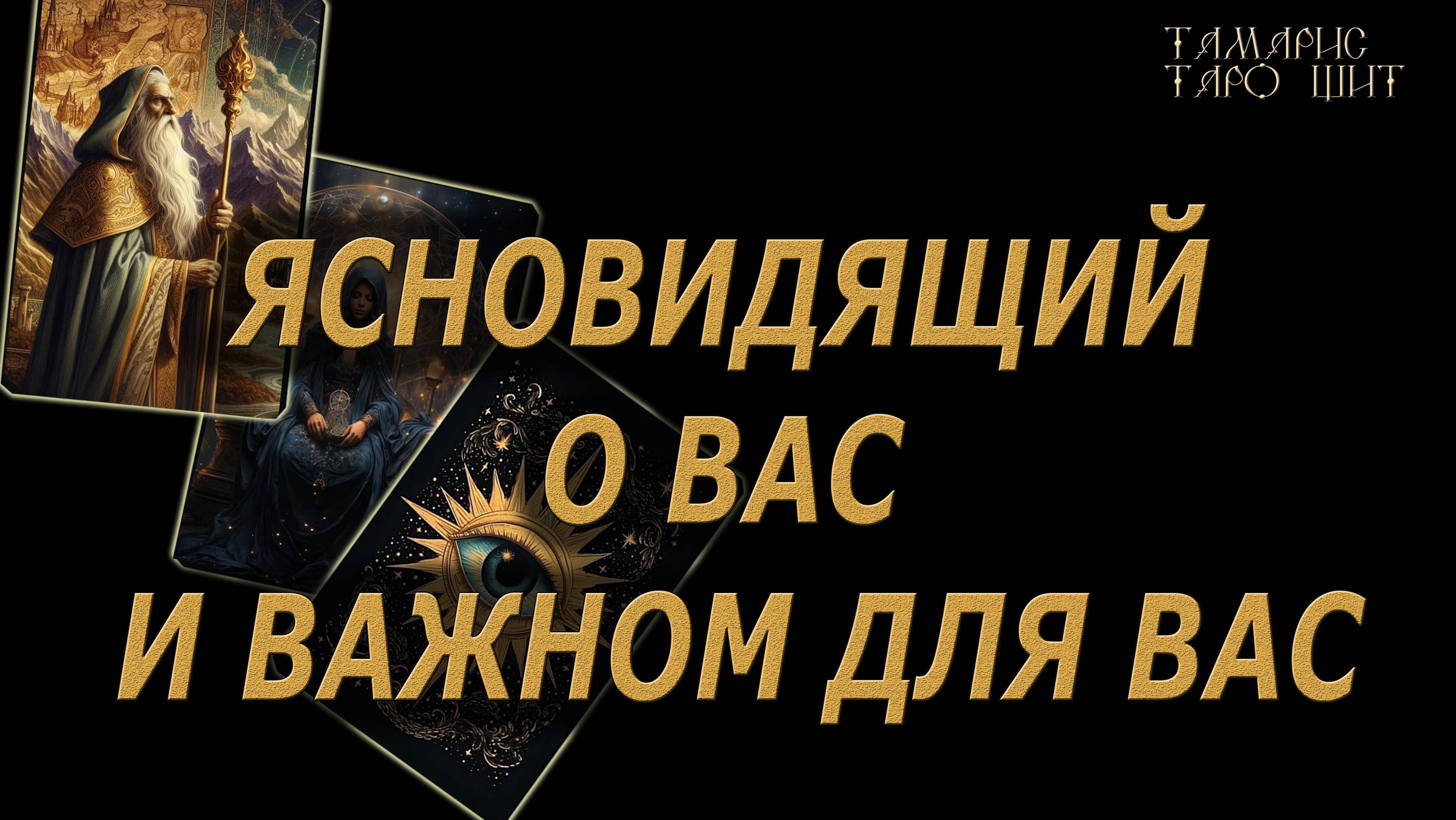 ЯСНОВИДЯЩИЙ 🔥О вас и важном для вас🔥🔮🔥#гадание#на#картах#таро#gadanie#tarot#онлайн смотреть онлайн