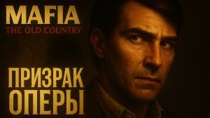 Mafia The Old Country прохождение #11 ПРИЗРАК ОПЕРЫ - МЕСТЬ Мафия Олд Кантри