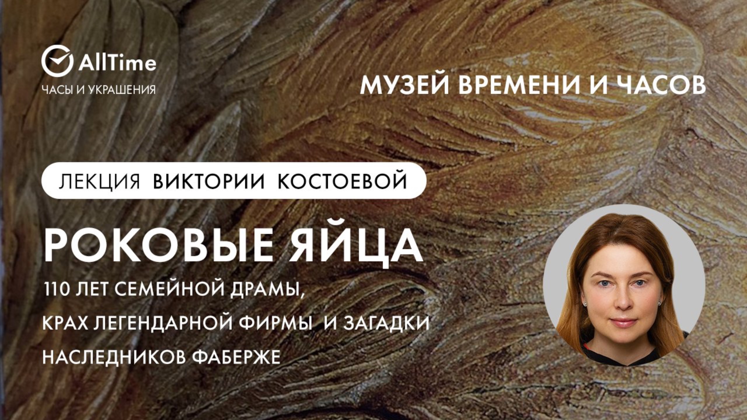 Музей Времени и Часов: лекция «Роковые яйца»: 110 лет семейной драмы, загадки наследников Фаберже смотреть онлайн