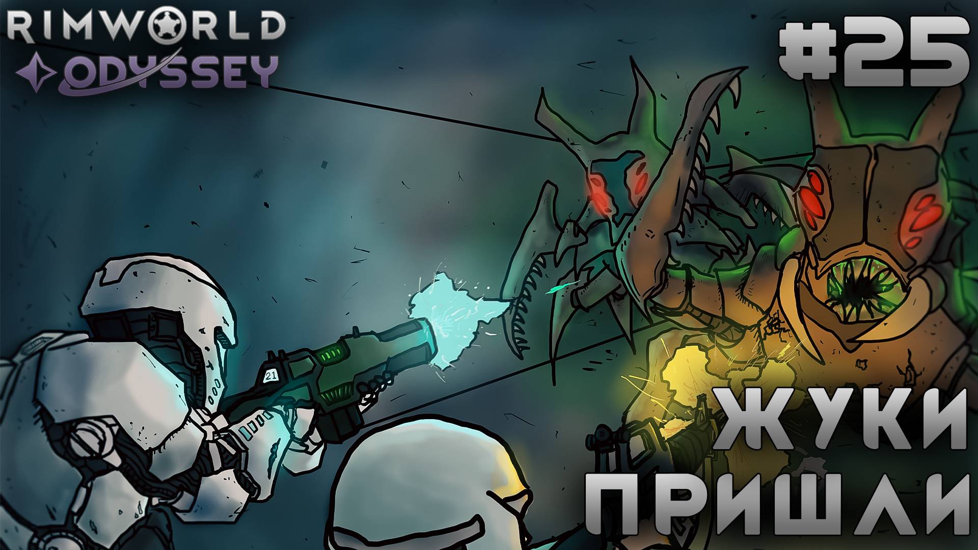 ПРОХОЖДЕНИЕ RIMWORLD DLC ODYSSEY: Жуки пришли #25 смотреть онлайн