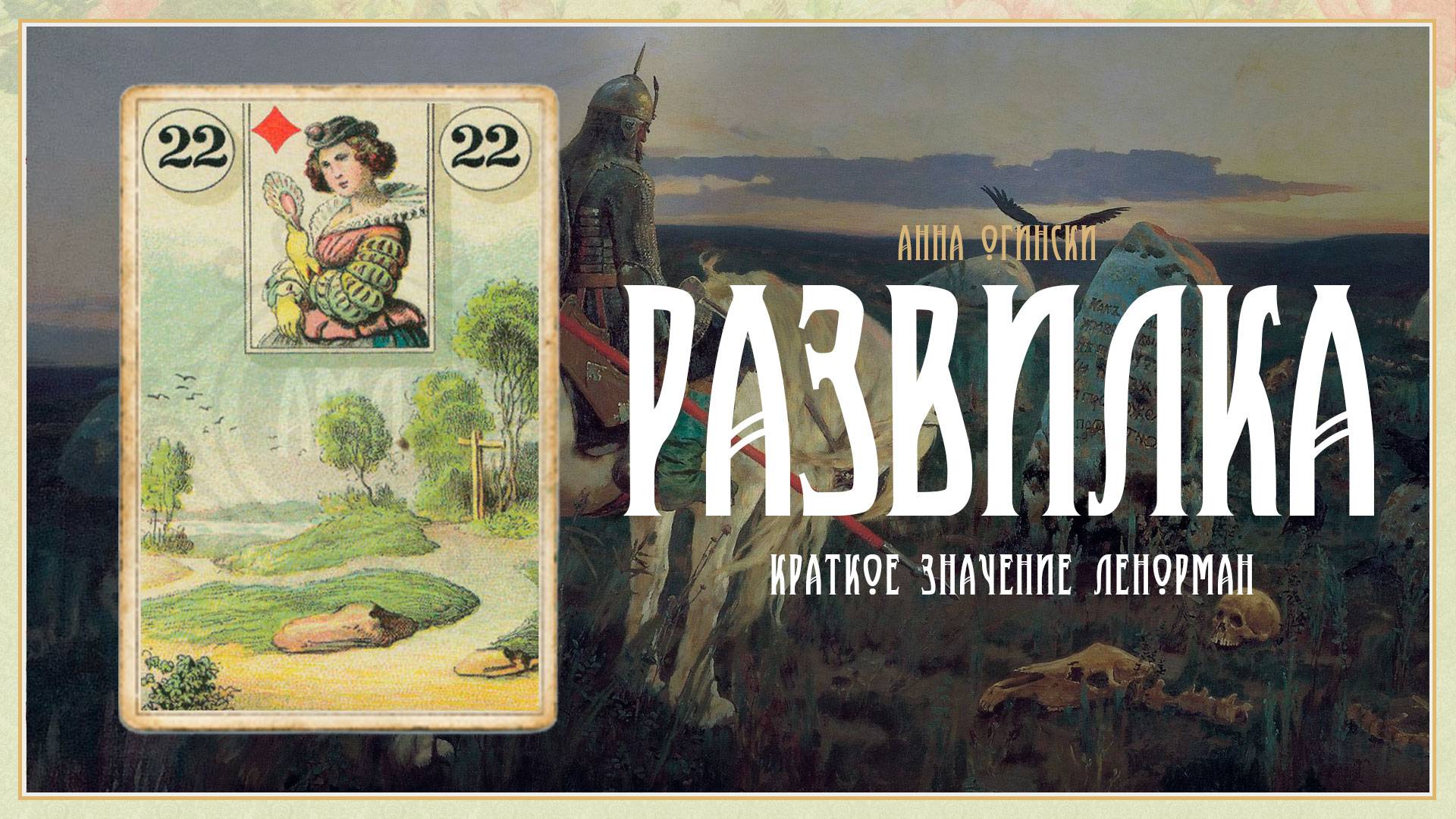 Значение Ленорман: Развилка смотреть онлайн