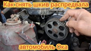 Два способа, снять шкив распредвала, если нет специальных приспособлений, на автомобиле Ока.