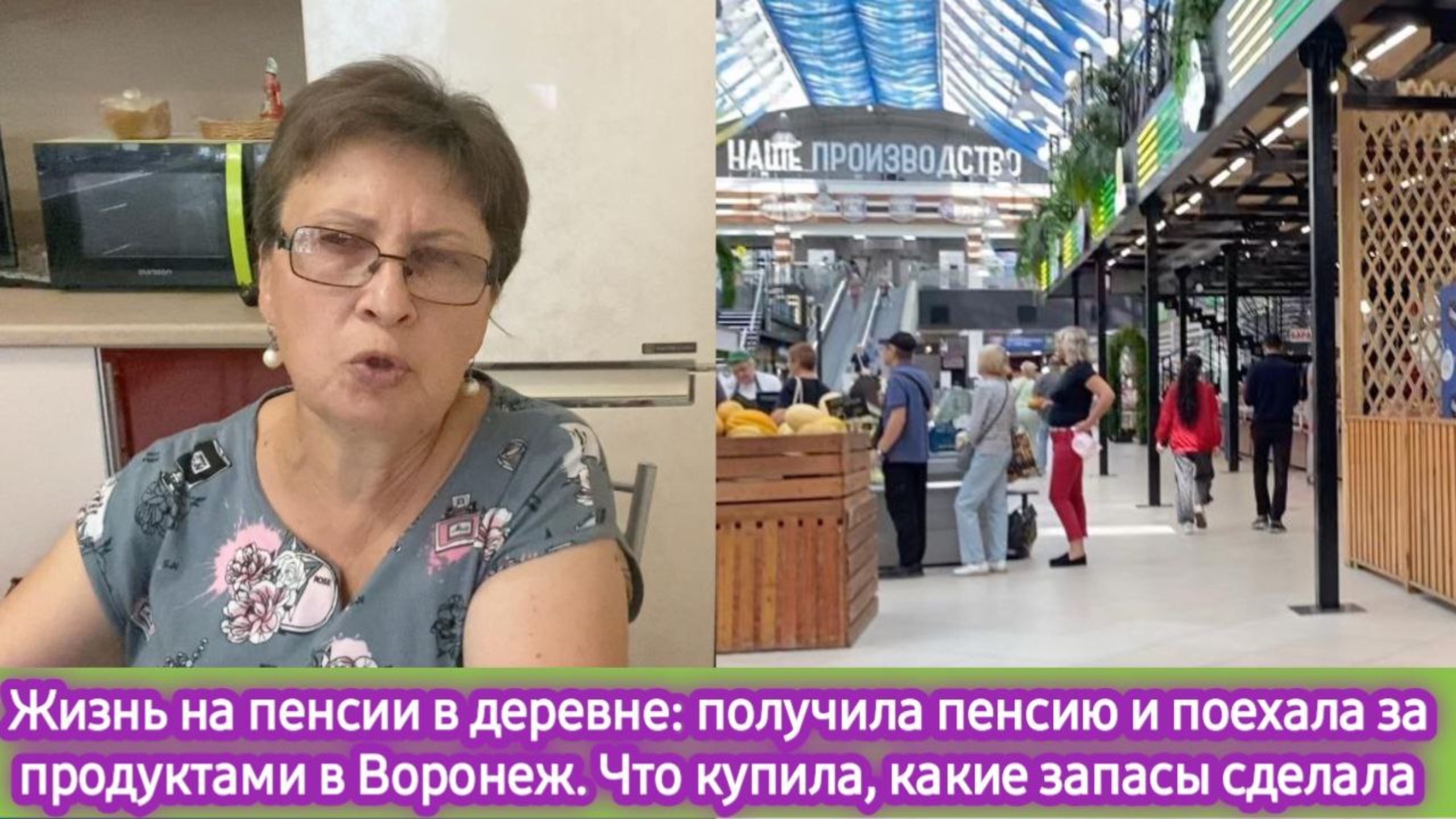 Жизнь на пенсии в деревне: получила пенсию и поехала за продуктами в Воронеж, Что купила смотреть онлайн