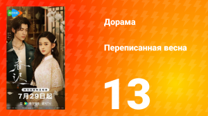Переписанная весна 13 серия