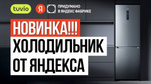 НОВИНКА от Яндекс Фабрики — холодильник Tuvio / Стоит ли покупать?