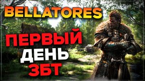 Новая ММОРПГ Bellatores - 1 день ЗБТ | ЭТО ШЕДЕВР !