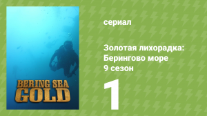 Золотая лихорадка: Берингово море 9 сезон 1 серия (документальный сериал, 2019)