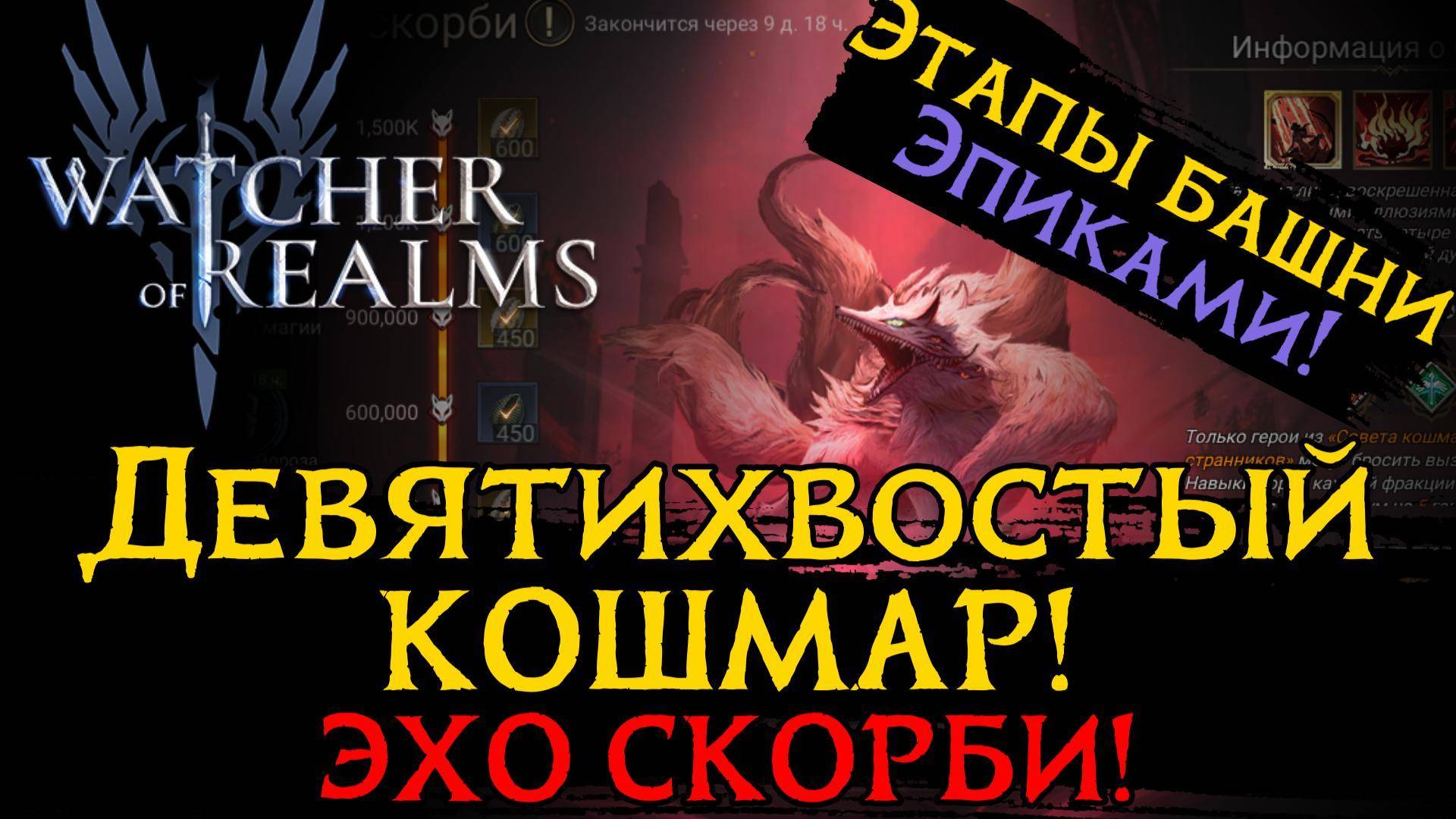 ПРОХОЖДЕНИЕ ИВЕНТА ДЕВЯТИХВОСТЫЙ КОШМАР! | БАШНЯ СМЯТЕНИЯ - ЭПИКАМИ | ЭХО СКОРБИ в игре WoR смотреть онлайн