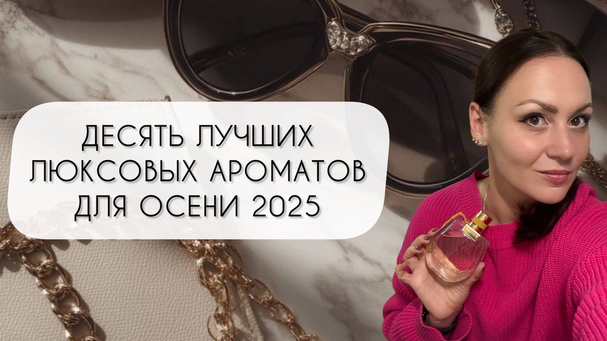 ДЕСЯТЬ ЛУЧШИХ ЛЮКСОВЫХ АРОМАТОВ ДЛЯ ОСЕНИ 2025\ ШИКАРНЫЙ ЛЮКС смотреть онлайн