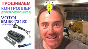 Программирую #контроллер #Votol и оживляю #электромотоцикл #ЛёхаЛис