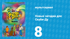 Новые загадки для Скуби-Ду 8 серия «Хэллоуин в замке Дракулы» (мультсериал, 1984)