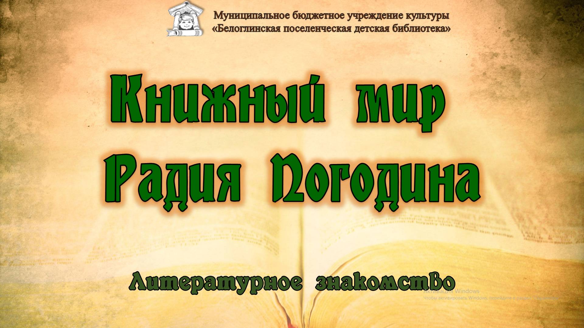 Литературное знакомство 