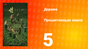 Процветающая земля 5 серия