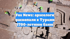 Fox News: археологи раскопали в Турции 1700-летнюю баню