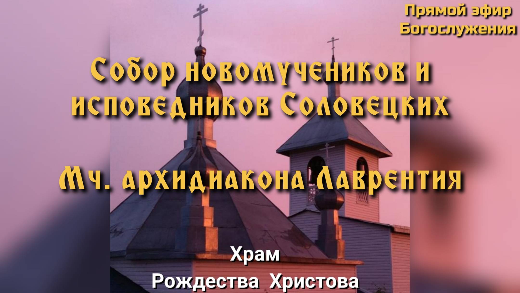 Собор новомучеников и исповедников Соловецких. Божественная Литургия. смотреть онлайн