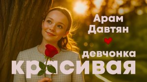 Арам Давтян — Ты красивая девчонка (ПРЕМЬЕРА КЛИПА 2025)