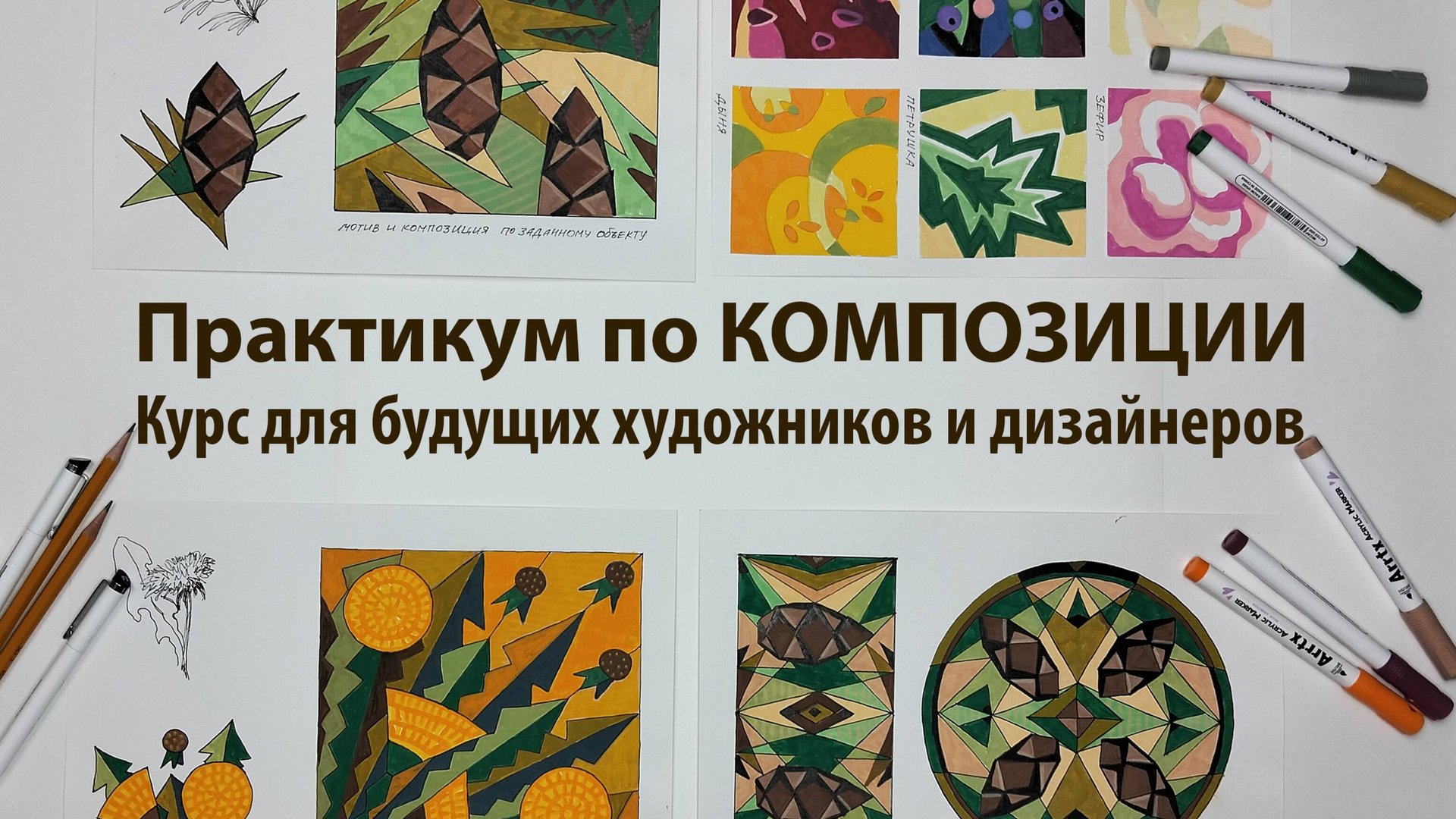 Практикум по Композиции. Примеры выполнения практических заданий. смотреть онлайн