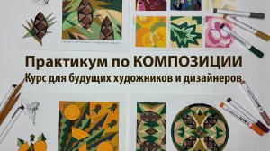 Практикум по Композиции. Примеры выполнения практических заданий.